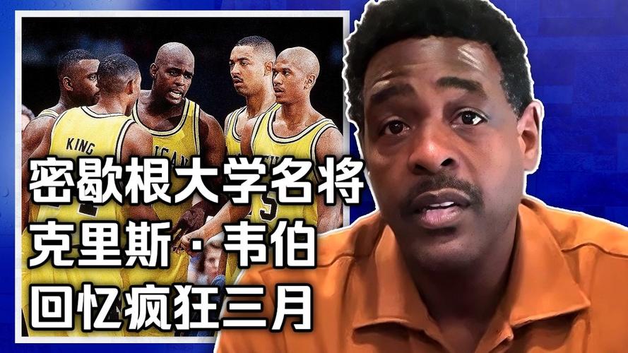 母校打进四强！“密歇根五虎”将参与录制NCAA终极四强特别节目